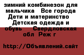 зимний комбинезон для мальчика - Все города Дети и материнство » Детская одежда и обувь   . Свердловская обл.,Реж г.